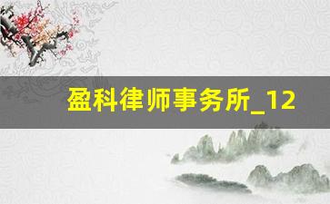 盈科律师事务所_12348公益律师在线咨询