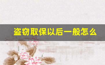 盗窃取保以后一般怎么判_盗窃对方出谅解书还会判刑吗