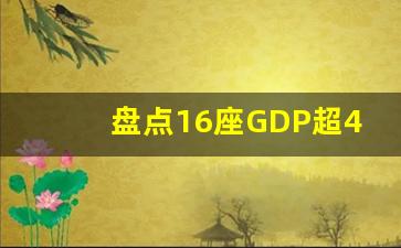 盘点16座GDP超4000亿城市_全国GDP最新排名