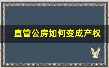 直管公房如何变成产权房