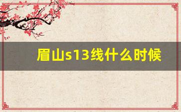 眉山s13线什么时候动工