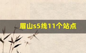 眉山s5线11个站点位置