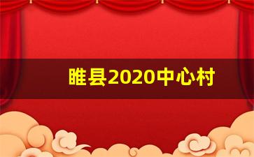 睢县2020中心村