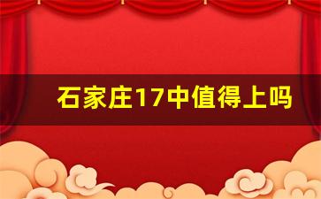 石家庄17中值得上吗