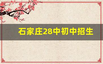 石家庄28中初中招生简章