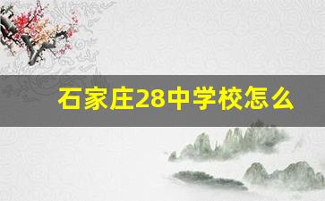 石家庄28中学校怎么样