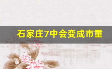 石家庄7中会变成市重点吗_石家庄刚建的93中有小学部吗