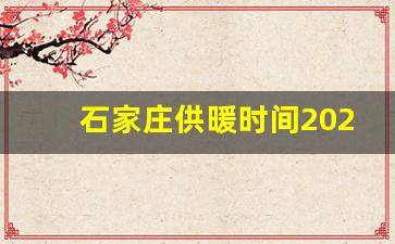 石家庄供暖时间2023最新消息_10日零点石家庄启动供暖