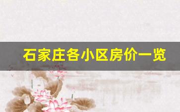 石家庄各小区房价一览表_石家庄2024年房价会降到多少