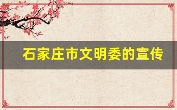 石家庄市文明委的宣传内容_石家庄文明10条