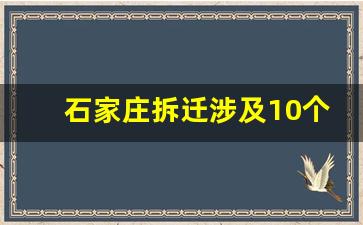 石家庄拆迁涉及10个村_石家庄中仰陵村拆不起