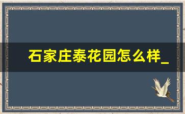 石家庄泰花园怎么样_石家庄尹泰东苑二手房