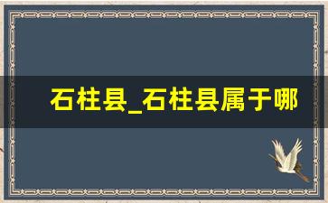 石柱县_石柱县属于哪个市