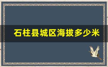 石柱县城区海拔多少米