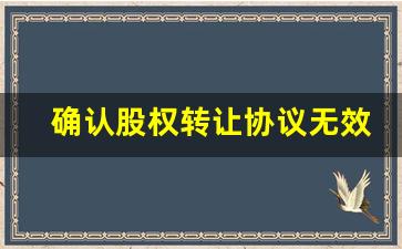 确认股权转让协议无效起诉状