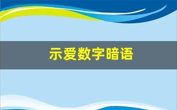 示爱数字暗语