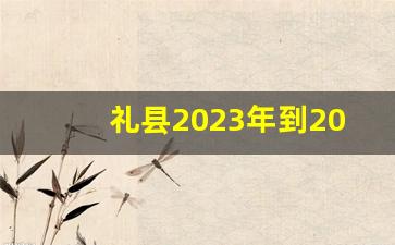 礼县2023年到2026年搬迁地点