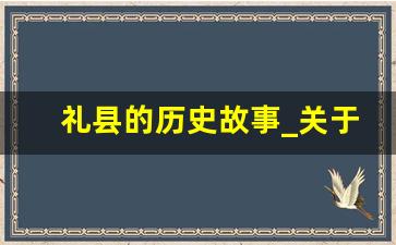 礼县的历史故事_关于礼县的介绍