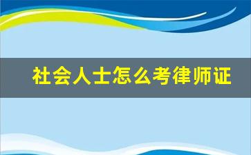 社会人士怎么考律师证