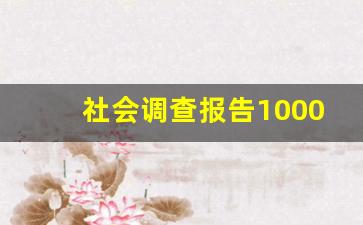 社会调查报告1000字_云南调查报告范文1000字