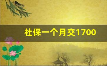 社保一个月交1700退休领多少钱_我工资3500、每月社保多少