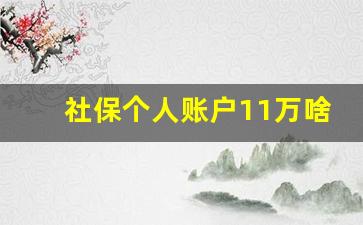 社保个人账户11万啥水平