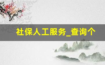 社保人工服务_查询个人社保