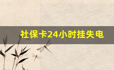 社保卡24小时挂失电话_别人捡到社保卡能干啥