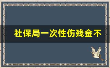 社保局一次性伤残金不给咋办