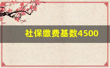 社保缴费基数4500退休养老金多少