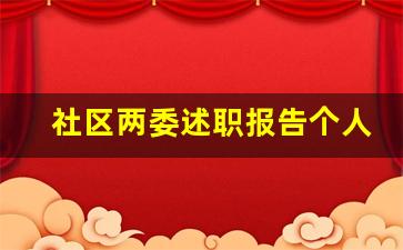 社区两委述职报告个人总结_社区两委成员工作总结