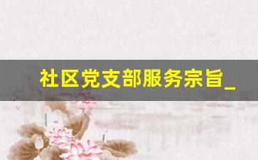 社区党支部服务宗旨_党支部服务理念口号