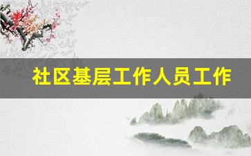 社区基层工作人员工作总结_社区工作者工作总结怎么写