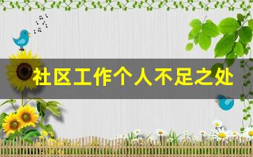 社区工作个人不足之处_社工自身不足和改善建议