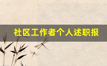 社区工作者个人述职报告范文_社区工作者工作总结怎么写