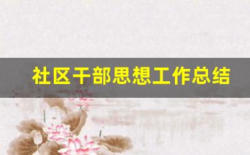 社区干部思想工作总结_社区干部思想及业务工作总结