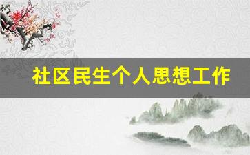 社区民生个人思想工作总结_社区网格员年终总结报告