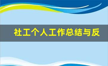 社工个人工作总结与反思内容