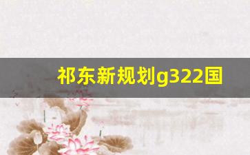 祁东新规划g322国道线路图