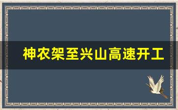 神农架至兴山高速开工_湖北五峰高速什么时候开工