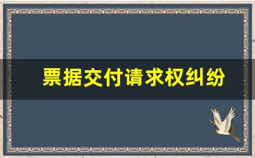 票据交付请求权纠纷