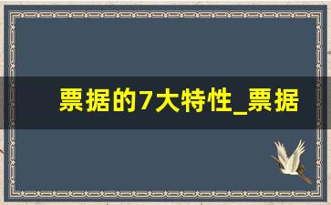 票据的7大特性_票据的五大功能