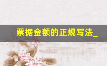 票据金额的正规写法_收据上1000元怎么写