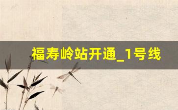 福寿岭站开通_1号线会延长到高井吗