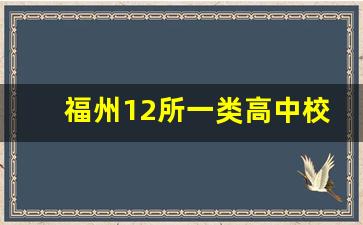 福州12所一类高中校_屏东高中好还是十一中