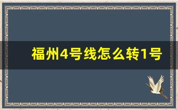 福州4号线怎么转1号线_东街口到上下杭地铁怎么乘