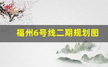 福州6号线二期规划图