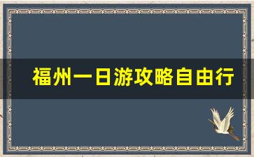 福州一日游攻略自由行_福州必去十大免费景点