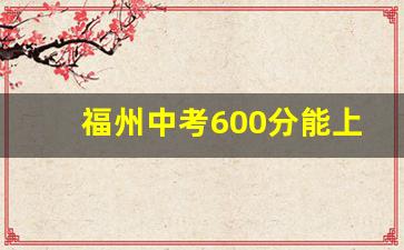 福州中考600分能上哪所高中