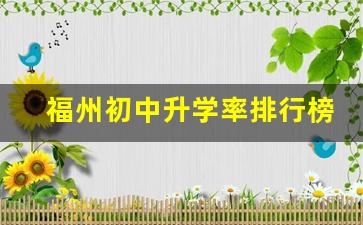 福州初中升学率排行榜2023